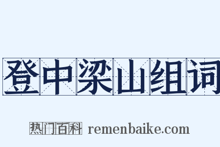 登中梁山组词是什么意思的图片